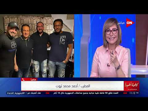 أحمد ثروت يكشف كواليس أغنية وجودك فرق ويعلن مفاجأة انتظروا أبويا ملك الحركات في العيد