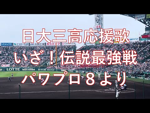 【日大三高応援歌】いざ！伝説最強戦【パワプロ8サクセスモード最後の試合のBGM 】