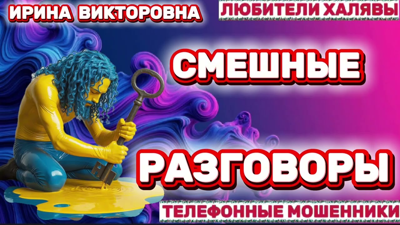 💥 ИРИНА ВИКТОРОВНА. СМЕШНЫЕ РАЗГОВОРЫ 🔥| ТЕЛЕФОННЫЕ МОШЕННИКИ 
