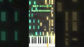 宿星のガールフレンド OP - Magical Girl☆Conflict/松下 (フル) shorts short shortvideo