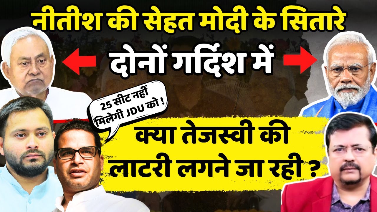 चार दिन के मेहमान नीतीश कुमार | क्या Bihar में तेजस्वी की लॉटरी लगने जा रही | Deepak Sharma