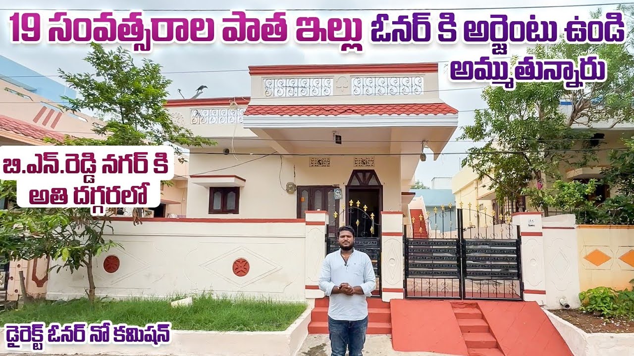 19 సంవత్సరాల పాత ఇల్లు ఓనర్ కి అర్జెంటు ఉండి అమ్ముతున్నారు || BN Reddy Nagar 
