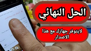 حل مشكله لا يتوافق جهازك مع هذا الاصدار | للأندرويد ' الحل النهائي ! شروحات ميدو شو screenshot 3