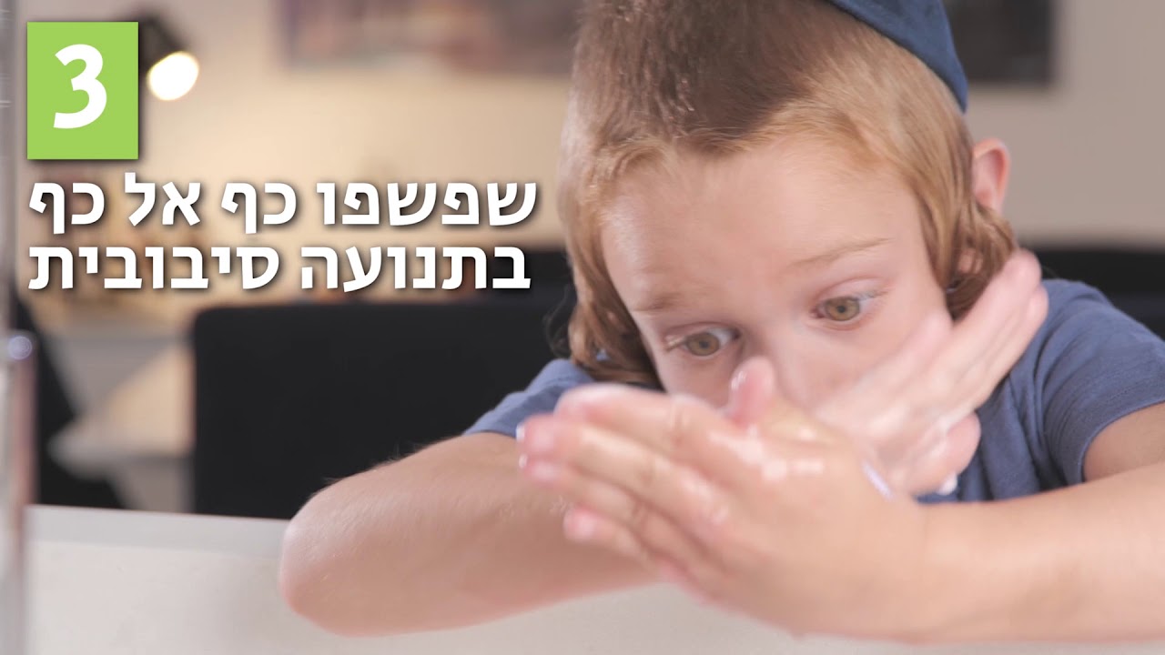 מני מסביר כיצד עלינו לשטוף ידיים ולהלחם בקורונה!