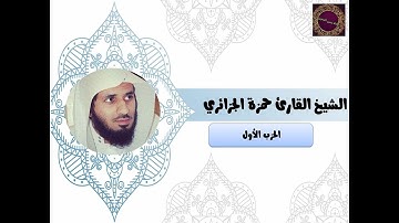 الحزب الاول من سورة البقرة برواية ورش بصوت الشيخ القارئ حمزة الجزائري