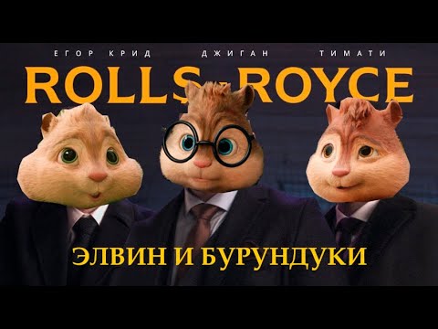 Элвин и Бурундуки поют песню Джиган, Тимати, Егор Крид - Rolls Royce (Премьера клипа 2020)