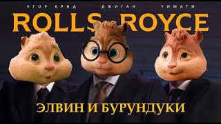 Элвин и Бурундуки поют песню Джиган, Тимати, Егор Крид - Rolls Royce (Премьера клипа 2020)