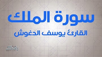 سورة الملك | القارئ يوسف الدغوش