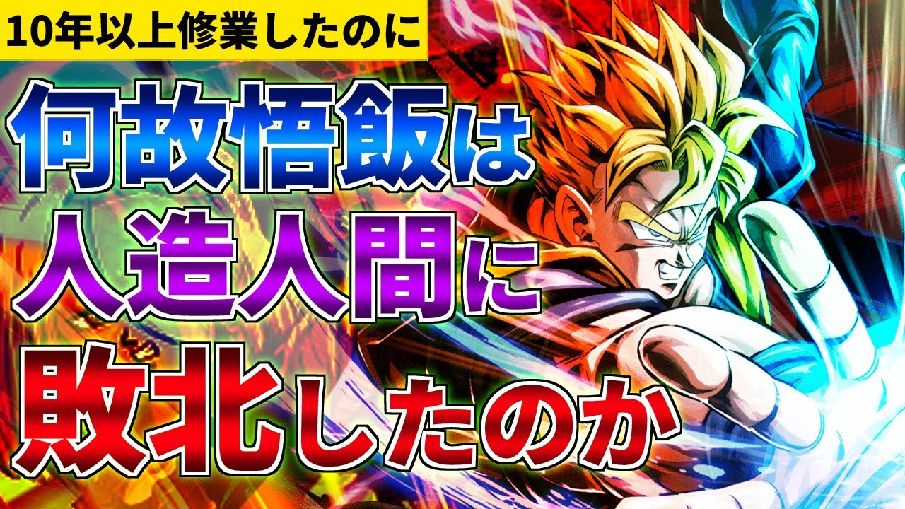 【徹底考察】修業期間は10年越え!?未来悟飯は何故人造人間に敗北したのか【ドラゴンボール】