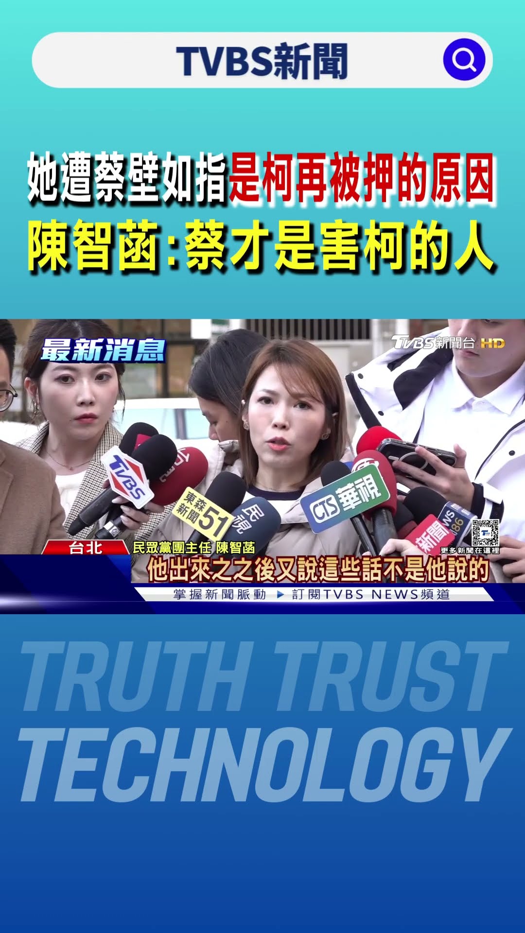 她遭蔡壁如指是柯文哲再被押的原因 陳智菡:蔡才是害柯的人｜TVBS新聞 @TVBSNEWS01