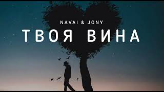 Navai & Jony - Твоя Вина | Музыка 2023