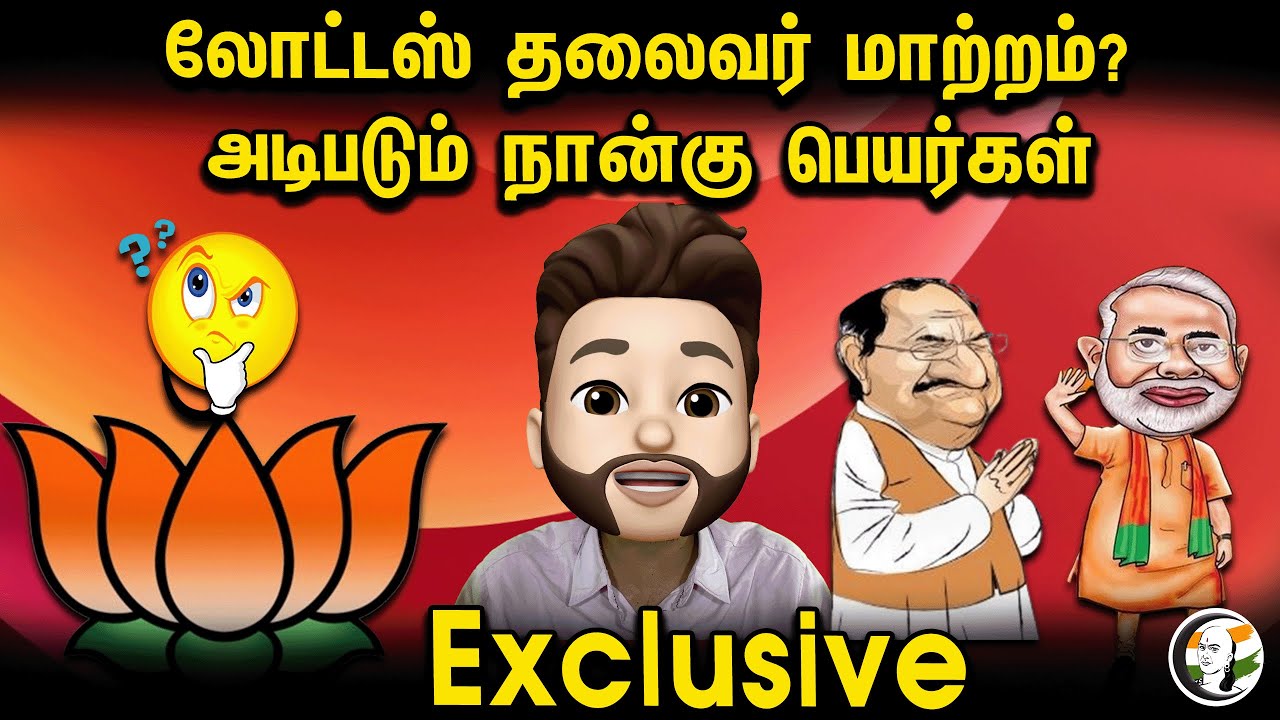 லோட்டஸ் தலைவர் மாற்றம்? அடிபடும் நான்கு பெயர்கள் | Atrocity | Modi | JP Nadda | Bjp