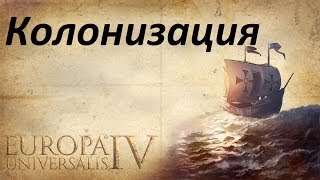 Европа Универсалис 4 - Туториал 9 (Колонизация) Европа Универсалис 4 - Туториал 9 (Колонизация)