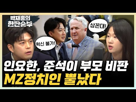 김용태 “인요한, <strong>이준석</strong> <strong>부모</strong> 비판? 혁신위원장이 혁신대상” 박성민 “인요한, 전형적 꼰대...이준석이 안만나줘 심통” [한판승부]