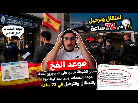 مخفر شرطة ينادي على المهاجرين بحجة موعد البصمات ومن بعد كيتفاجؤا بالاعتقال والترحيل في 72 ساعة
