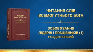 Слова Всемогутнього Бога | Зобов'язання лідерів і працівників (1). Розділ перший