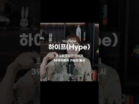 유튜브 신기는 하이프가 뭐야? #하이프 #유튜브시기능