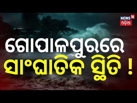 Cyclone News Live:ଗୋପାଳପୁରରେ ସ୍ଥିତି ଭୟଙ୍କର ! Cyclone Arnab Eye Visible On Satellite |Cyclone Arnab