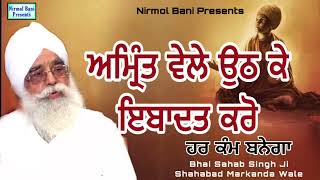 Amrit Wele Uth K Ibadat Karo Har Kam Banega | Bhai Sahib Singh Ji Shahabad Markanda Wale