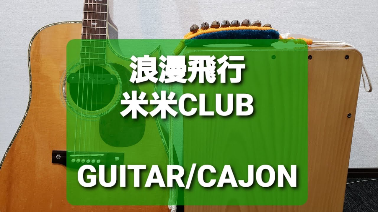 浪漫飛行/米米CLUB/カラオケ用セッション用 - YouTube