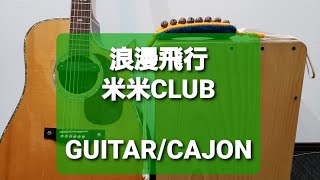 浪漫飛行/米米CLUB/カラオケ用セッション用 - YouTube