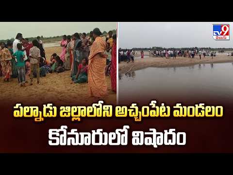 Tragedy in Palnadu: పల్నాడు జిల్లాలోని అచ్చంపేట మండలం కోనూరులో విషాదం - TV9 - TV9