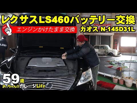 レクサスLS460のバッテリーを交換　エンジンかけたまま　パナソニックカオス N-145D31L