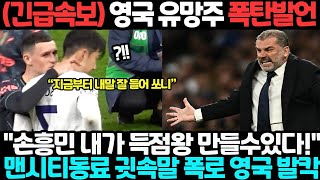 (긴급속보) 영국 유망주 폭탄발언 "손흥민 내가 득점왕 만들수있다!" 맨시티동료 귓속말 폭로 영국 발칵