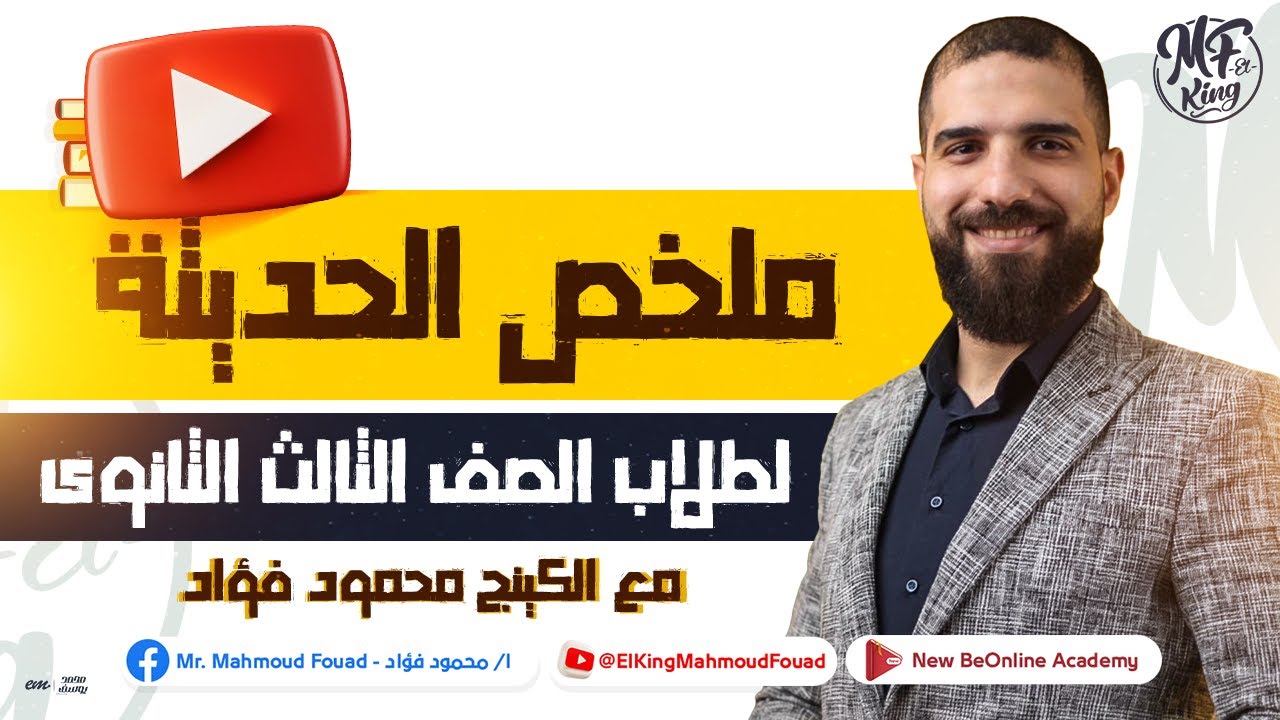 ملخص شرح الحديثة 🔮 فى الفيزياء لطلاب الثانوية العامة 2023 | مع كينج الفيزياء محمود فؤاد ❤️