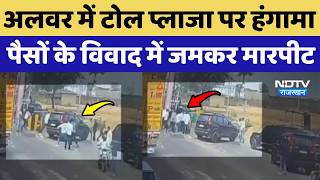 Alwar Crime News अलवर म Toll Plaza पर हगम, पस क ववद म जमकर मरपट Rajasthan News