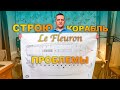 Судомоделизм. Постройка парусника с нуля. Теоретический чертёж Le fleuron. Опыт новичка. Скорлупа