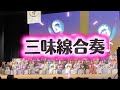 【三味線合奏】圧巻の響き♪伊勢音頭・久保田節ほか#藤栄会