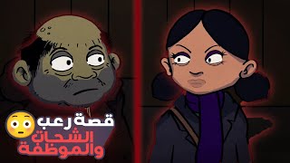 قصص رعب انيميشن | الشحات والموظفة .. محاولة اختطافها بعد نص الليل !!