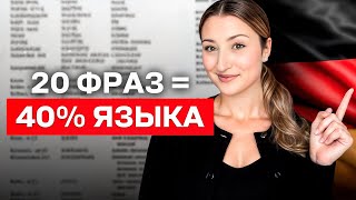 видео: ЭТО ДОЛЖЕН ЗНАТЬ КАЖДЫЙ! Самые НУЖНЫЕ фразы в немецком языке... картинка: ЭТО ДОЛЖЕН ЗНАТЬ КАЖДЫЙ! Самые НУЖНЫЕ фразы в немецком языке...