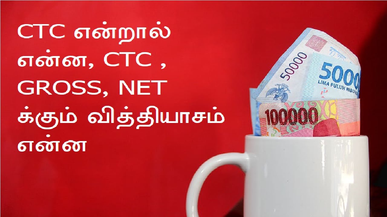 CTC Gross Salary Net Salary Explained In Tamil Know The Difference ctc-gross-salary-net-salary-explained-in-tamil-know-the-difference