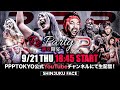 【全試合生配信】PPPTOKYO『Re:Party〜新章開宴〜』【2023.9/21 新宿FACE】