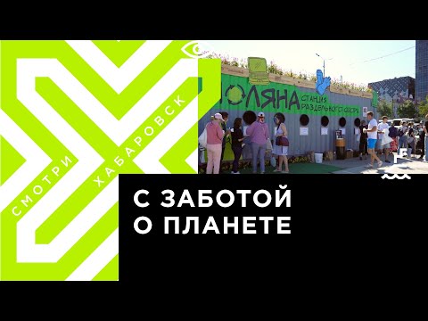 Возле «Экодома» в Хабаровске заработал первый стационарный пункт раздельного сбора отходов