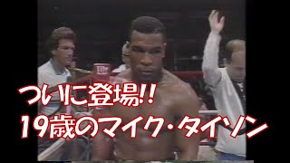 【19歳の天才】マイク・タイソン vs レジー・グロス　右も左もトンと言われるタイソンのパンチ力スピードに注目　Mike Tyson vs Reggie Gross