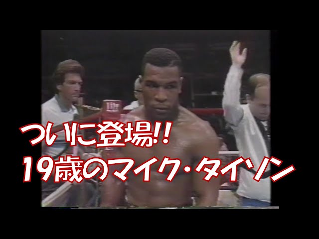 19歳の天才】マイク・タイソン vs レジー・グロス🥊 右も左も1トンと
