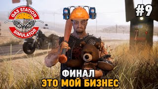 Gas Station Simulator #9 Финал , Это мой бизнес