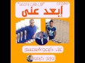 مهرجان ابعد عنى للمشعوزين كيمو سمسم 2015