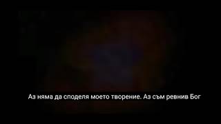 Аз Съм Бог, Цар на царете, Алфа и Омега, Началото и Краят. Всичко е в Моите ръце!