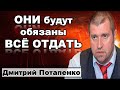 Дмитрий Потапенко:  Они будут обязаны всё отдать.