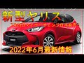 【新型ヤリス】ヤバい変更内容!? 2022年7月25日マイナーチェンジ日本発売！