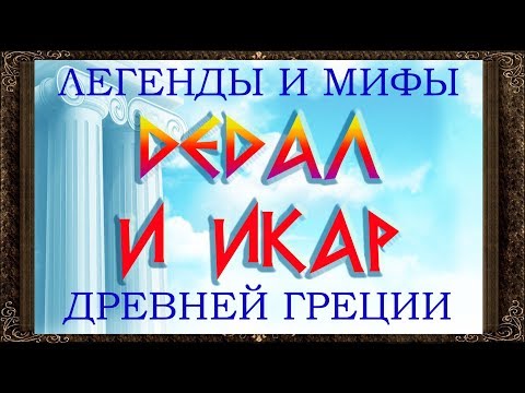 Бейне: Дедал мен Икар әңгімесіндегі Икар кім?