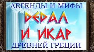 ✅ Сказки на ночь. Дедал и Икар. Легенды и мифы древней Греции. Аудиосказки для детей с  картинками