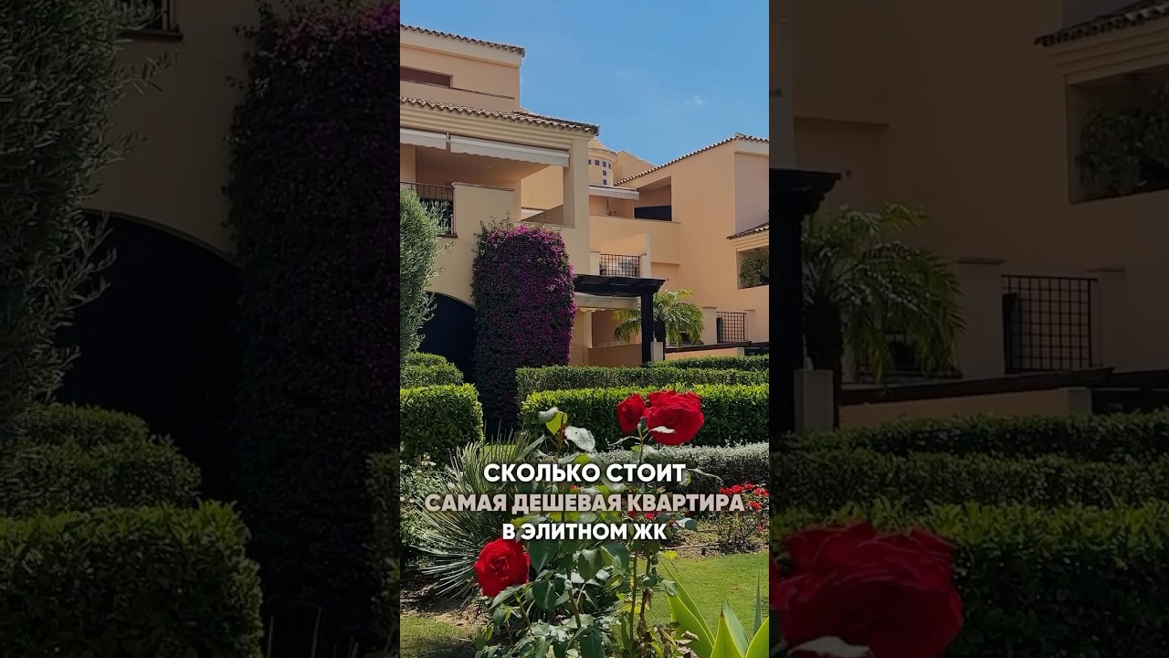 Сколько стоит самая ДЕШЕВАЯ КВАРТИРА в ЭЛИТНОМ жилом комплексе в Puerto Banus .