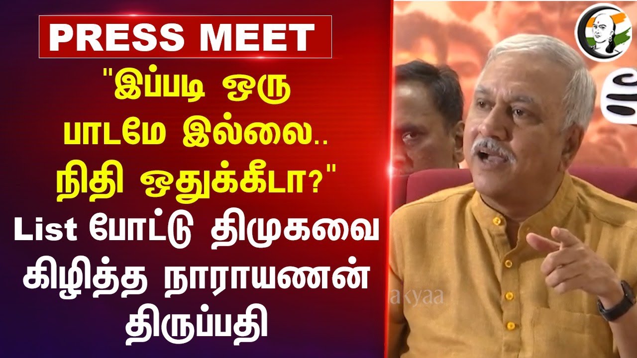 Narayanan Thirupathy Pressmeet on TN Budget 2025 | Thangam Thenarasu |  DMK