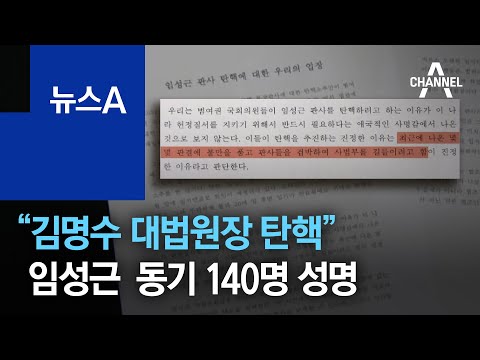 “김명수 대법원장 탄핵”…<strong>임성근</strong> <strong>판사</strong> 동기 140명 집단 성명 | 뉴스A