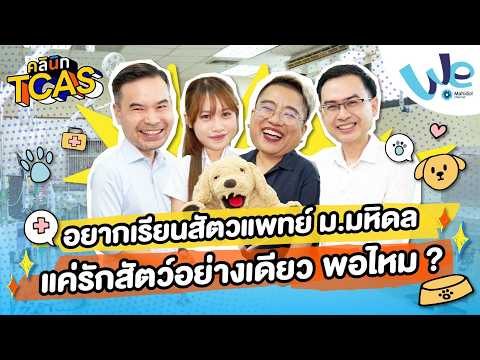 อยากเรียนสัตวแพทย์ ม.มหิดล แค่รักสัตว์อย่างเดียวพอไหม 🐶🩺 | คลินิก TCAS